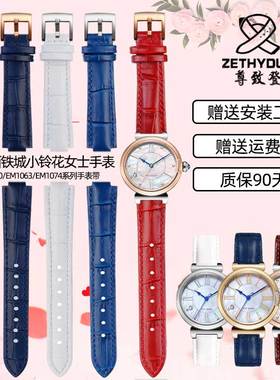 适配西铁城小铃花手表EM1060/EM1063/EM1074系列凸口女真皮手表带