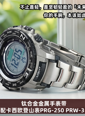 尊致登钛合金手表带适配卡西欧PRG-260/550/PRW-3500/2500/5100男