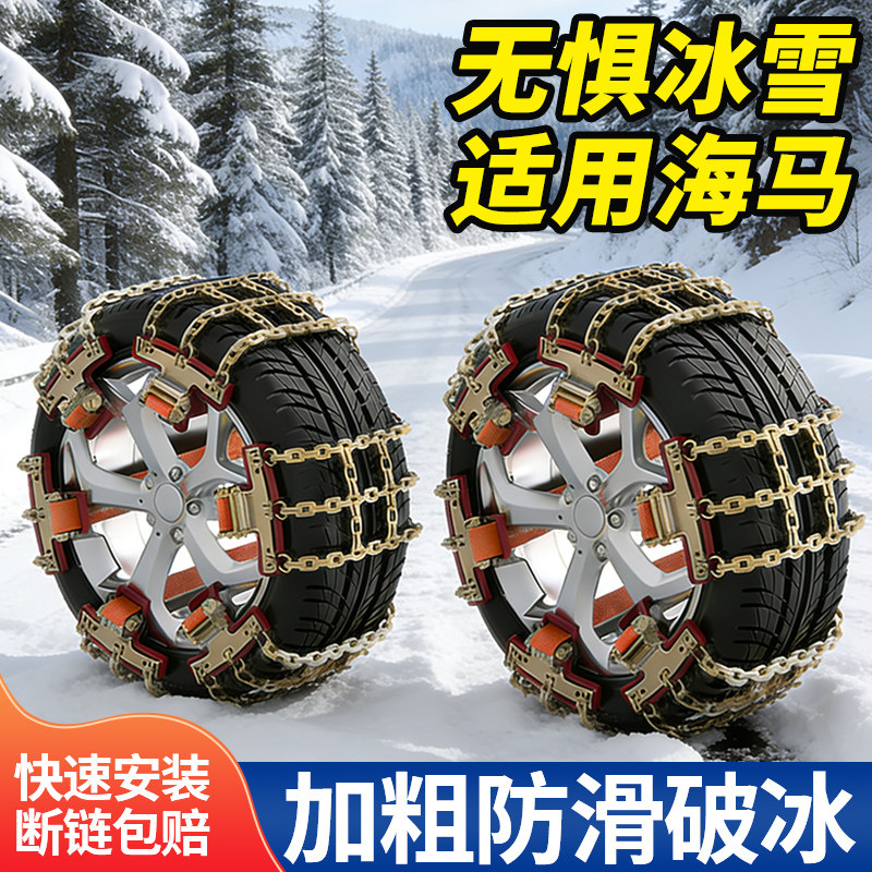 适用海马全系汽车轮胎防滑链