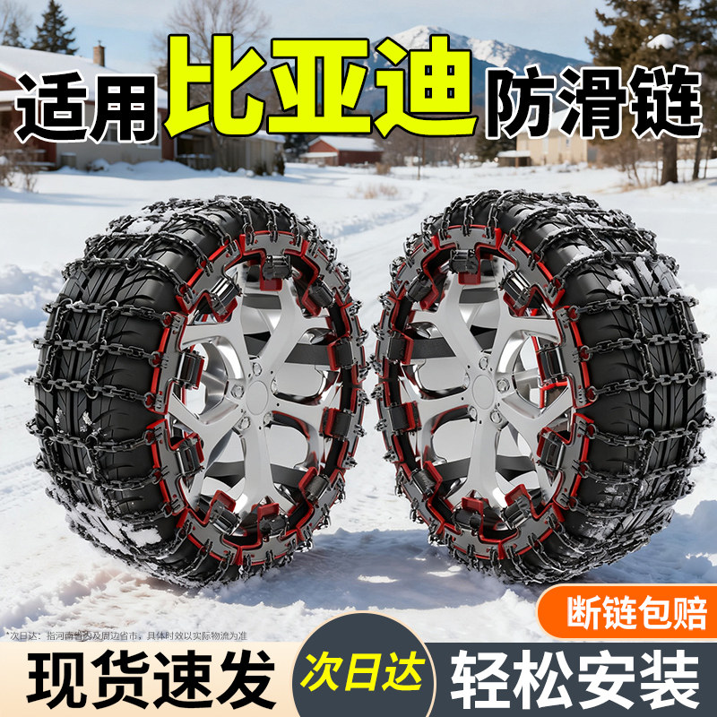 适用比亚迪全系汽车防滑链