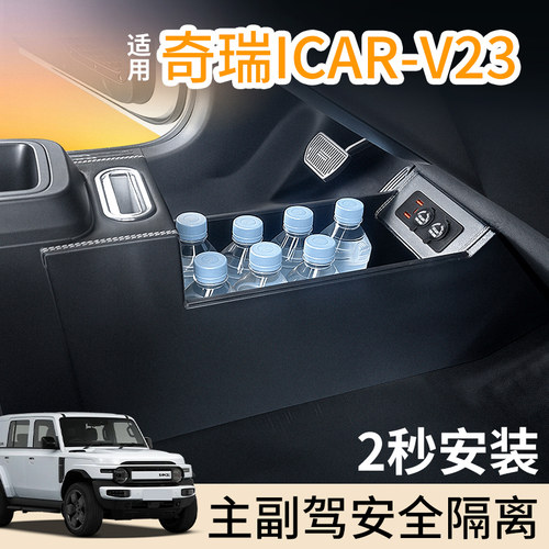 适用25款奇瑞icarv23扶手箱改装