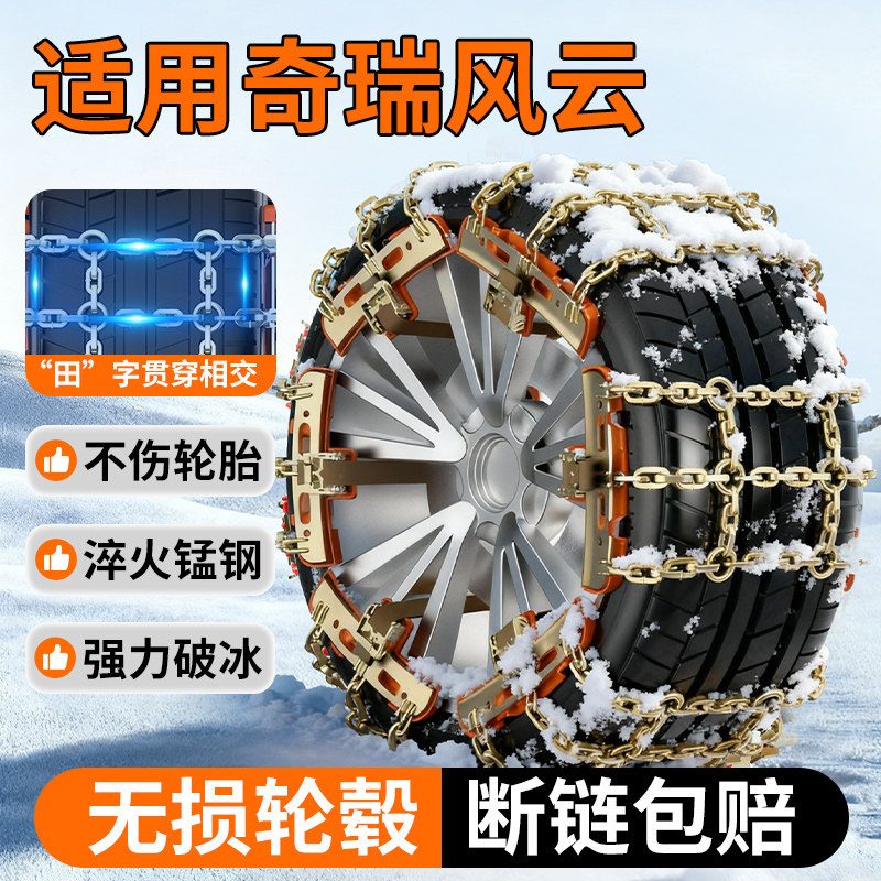 适用奇瑞汽车防滑链不伤胎