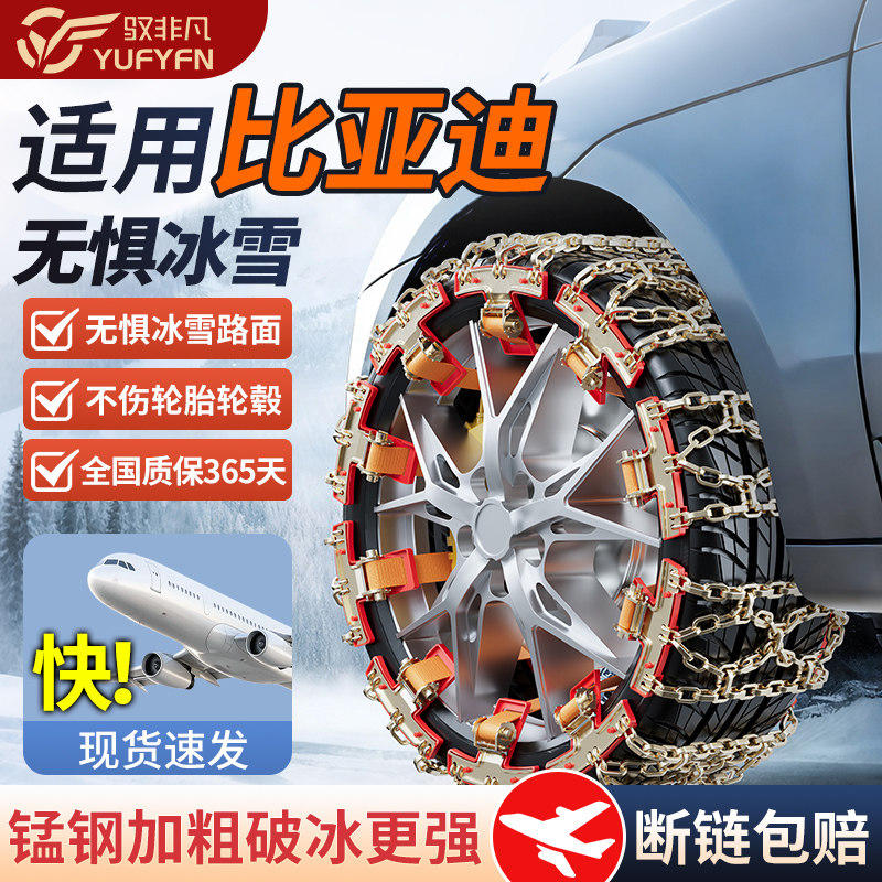 适用比亚迪全系汽车防滑链