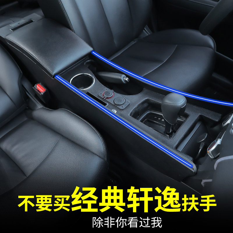 适用22经典轩逸扶手箱16新轩逸