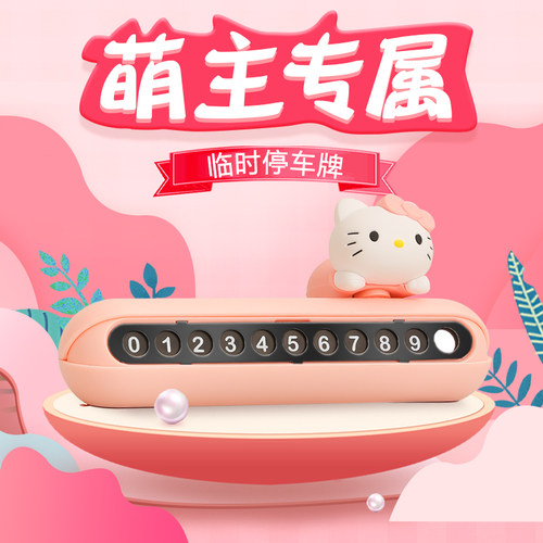 速发五菱宏光配饰生车内装饰用品停时汽车挪车临件摆车号码牌