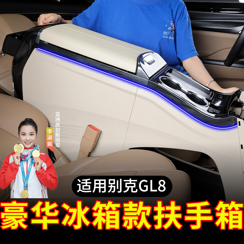 适用别克gl8中央扶手箱冰箱es陆尊陆尚公务舱653t652t中控储物盒