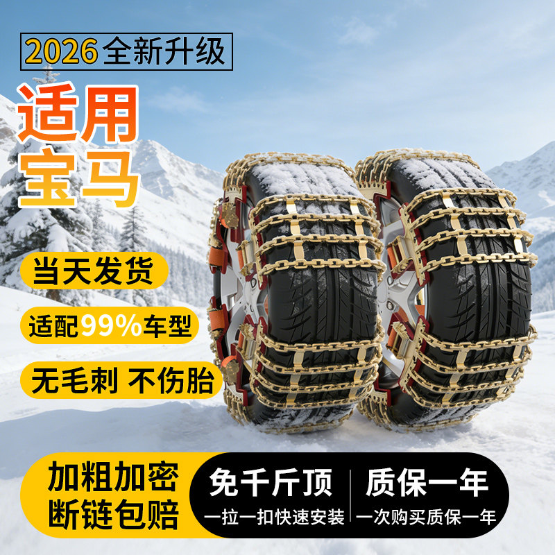 适用宝马全系汽车防滑链