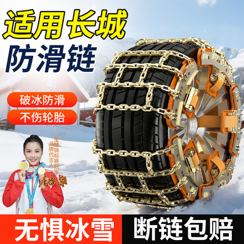 适用长城全系汽车防滑链