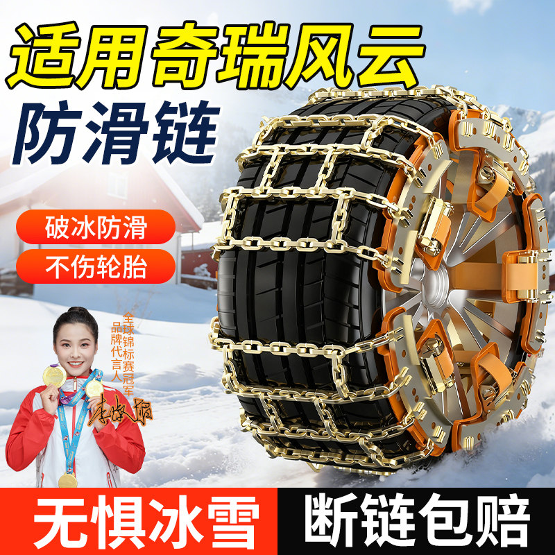 适用奇瑞全系汽车防滑链