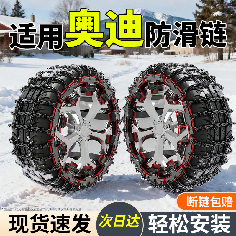 适用奥迪全系汽车防滑链