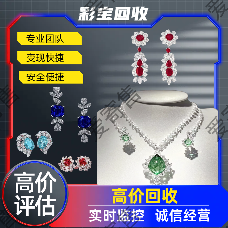 回收红蓝宝石彩宝珠宝玉器首饰祖