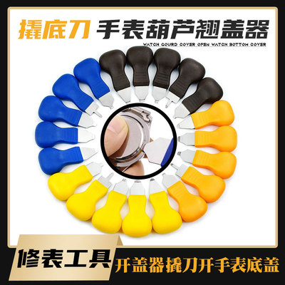 撬刀 撬盖 撬底刀 修表工具开表器 开盖器 葫芦撬盖器 开手表底盖