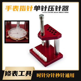 单针装 表针工具 手表压针器 手表指针 针机装 针冲 修表工具 手表装