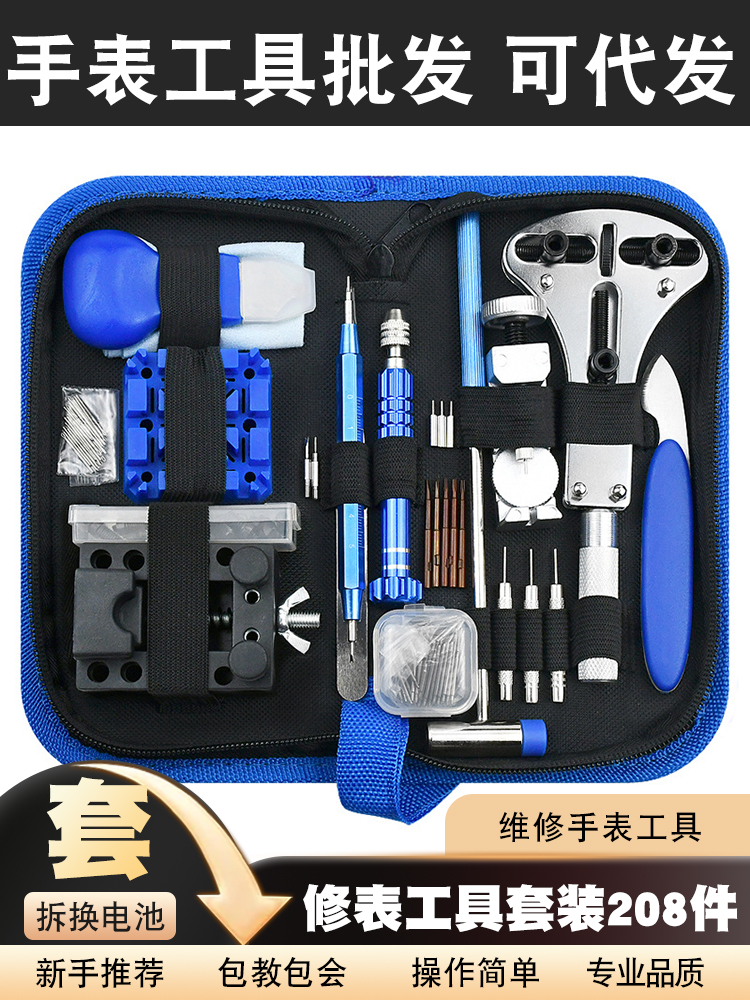 家用手表维修工具包修表工具套装208件套拆卸换电池组合拆后盖