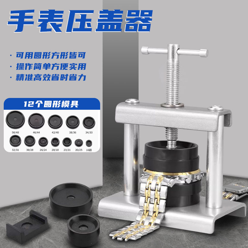 金属手表压盖器一咔即合