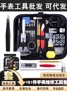 手表维修 工具包 工具套装 修表151件套 拆卸换电池组合 修表工具
