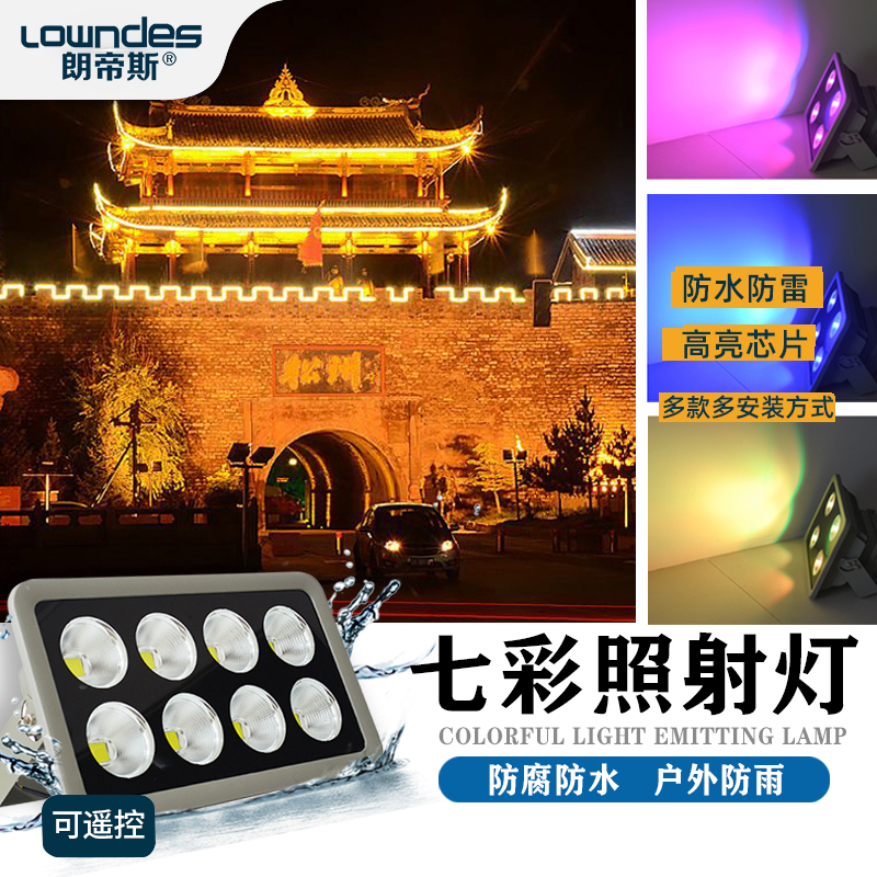 投光灯七彩变光朗帝斯室外防水