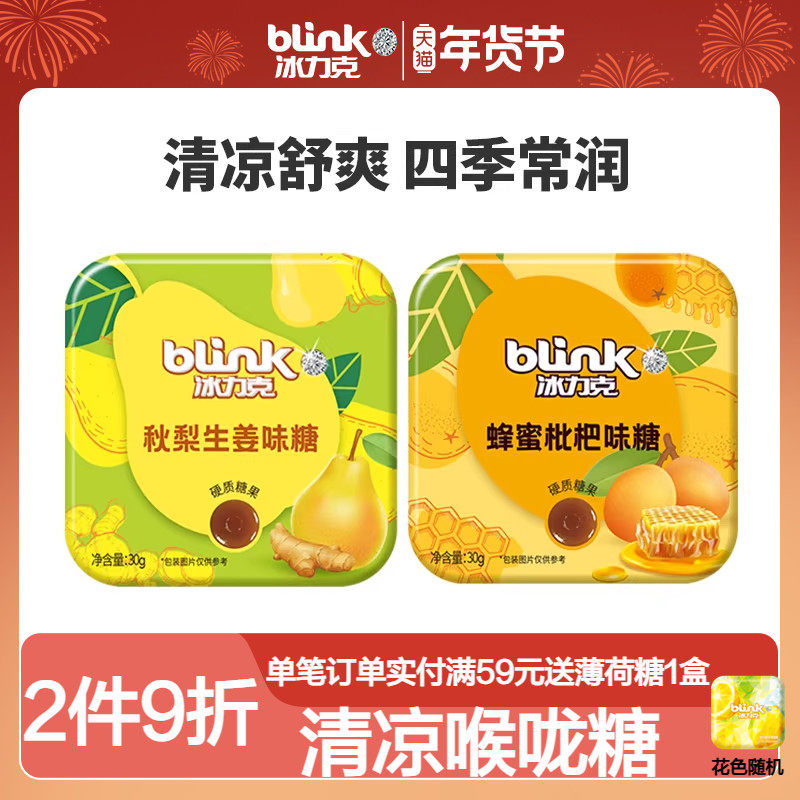 blink冰力克清凉薄荷糖蜂蜜枇杷糖喉咙压片糖果老师礼物清新口气,零食/坚果/特产,功能糖果/压片糖果,淘宝优惠券,粉丝福利购,淘宝优惠卷
