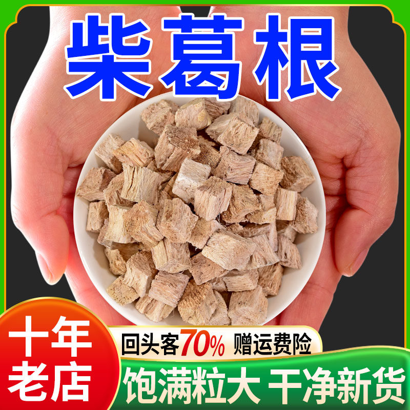 柴葛根250克中药材官方旗舰店正品泡水喝葛根的功效与作用非野生