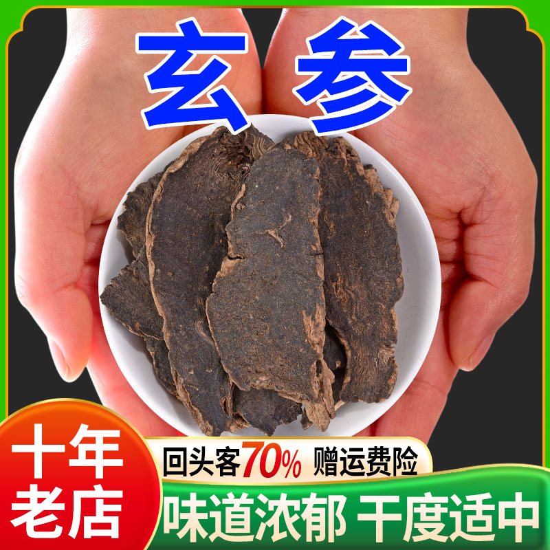 玄参500克中药正品茶中药材泡水泡茶黑参元参中草药材官方旗舰店
