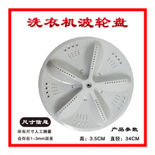 三洋全自动洗衣机配件/波轮/波盘/转盘/水叶/底盘/涡轮33.5CM11齿