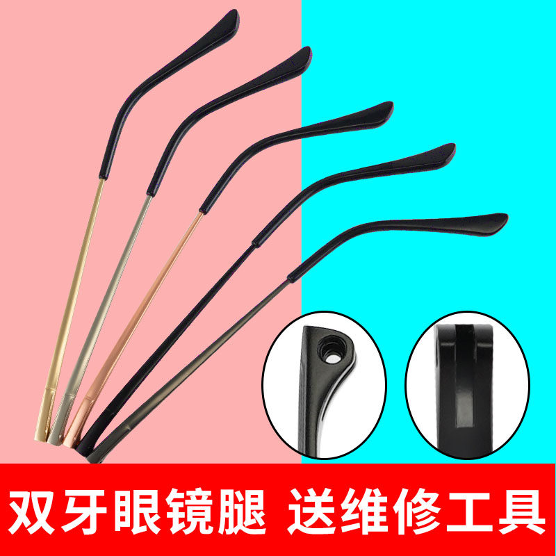 金属眼镜腿一对通用双牙眼睛腿脚配件近视框架支架断裂更换维修
