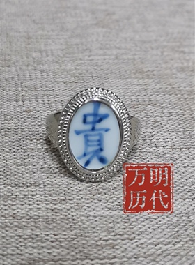 民俗特色手工非遗青花瓷戒指环饰品古风个性小众本命年情侣护身符