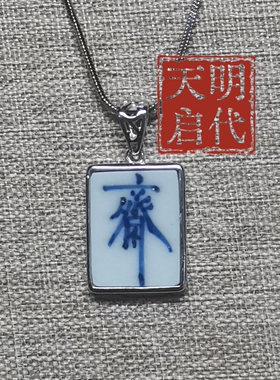 民俗特色手工非遗青花瓷项链吊坠饰品古风个性本命年情侣护身符