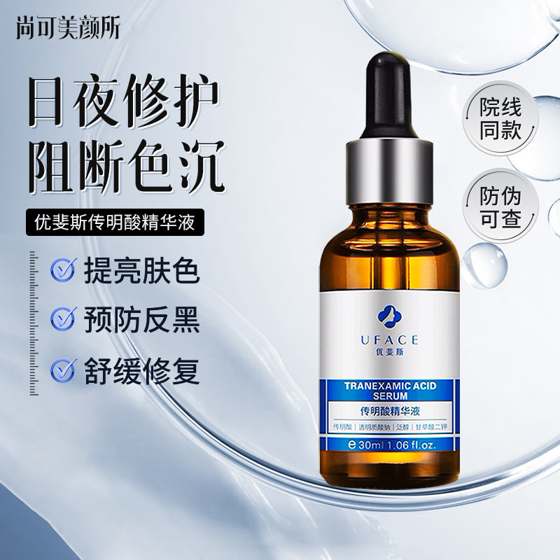 正品 优斐斯传明酸精华液提亮氨甲环酸改善暗沉豆豆预防反黑30ml