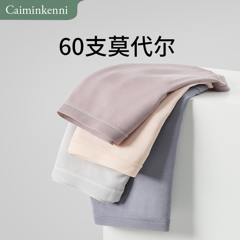 60支莫代尔内裤CaiminKenni无痕