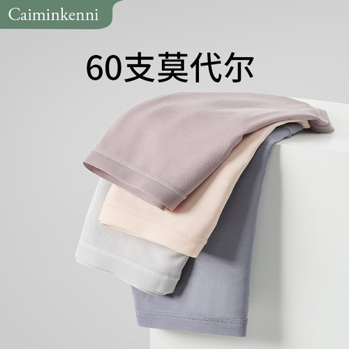 60支莫代尔内裤CaiminKenni无痕
