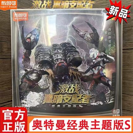 布鲁可激战黑暗支配者奥特曼怪兽新款玩具大手办男孩布鲁克积木人