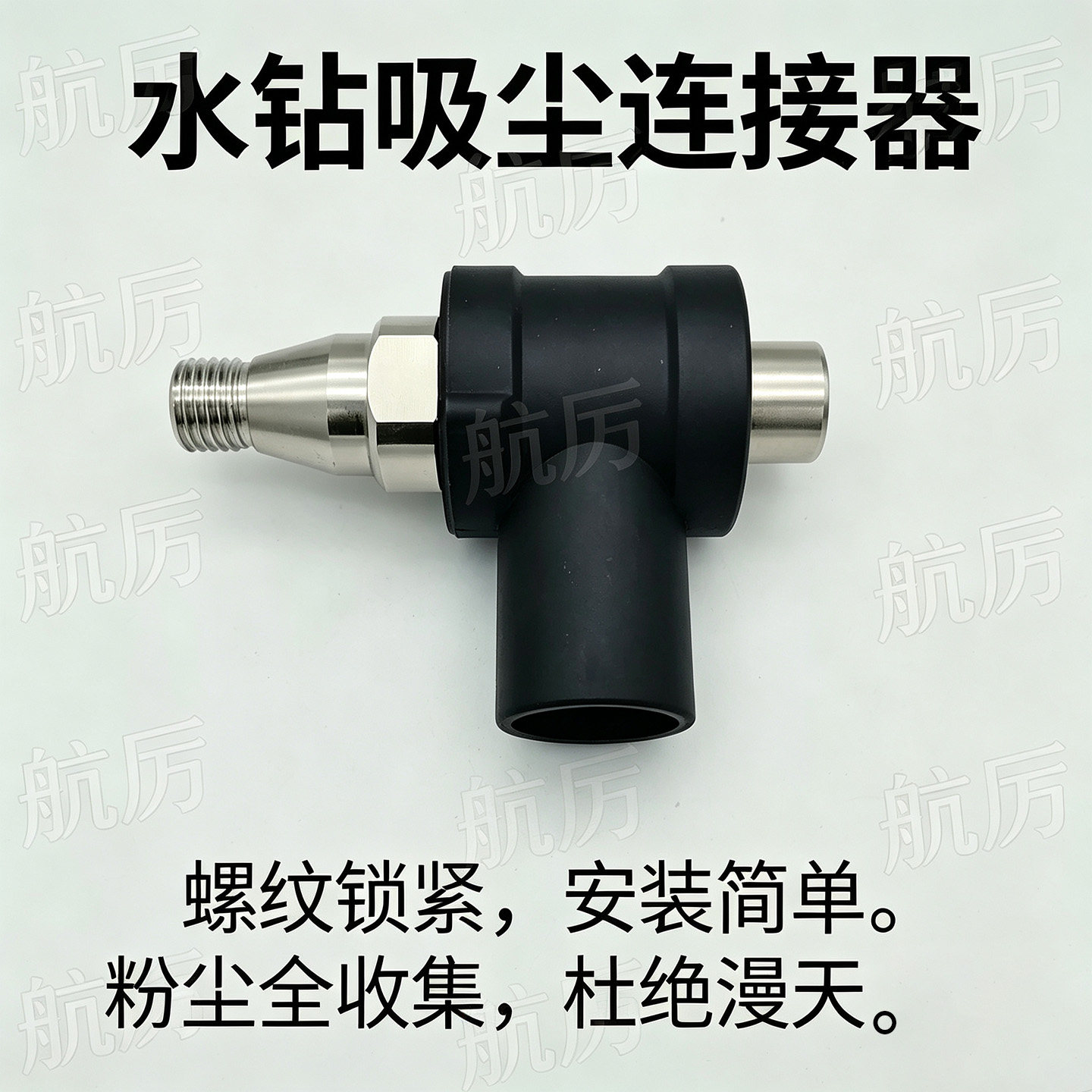 水钻干打吸尘防尘转换接头