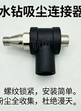 水钻干打吸尘防尘转换接头