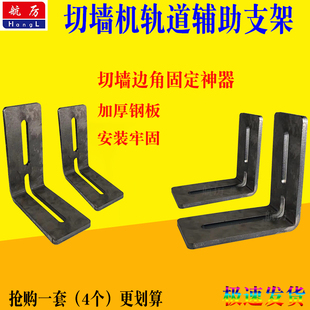 切割机架子墙锯轨道辅助支架窄墙切割固定神器切墙机靠边安装支架