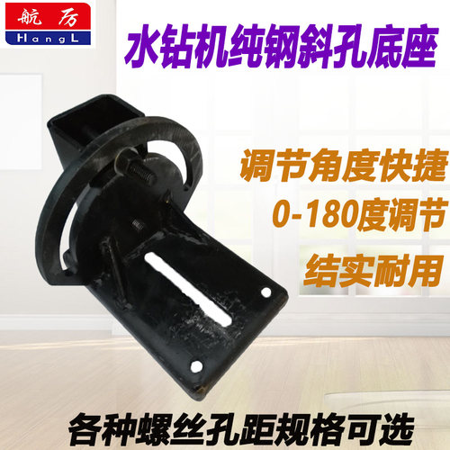 水钻机斜孔底座 水钻机可调节底座 水钻机纯钢斜孔 前后调节底座