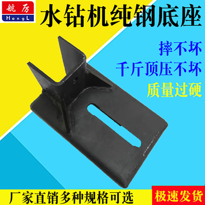 水钻机底座支架固定航厉可打排孔