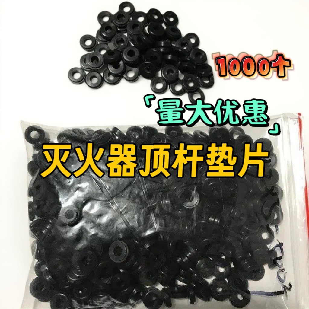干粉灭火器阀芯垫片平垫顶杆密封垫O型圈皮垫消防器材配件橡胶垫