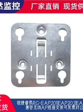 锐捷睿易RG-EAP201|EAP202|EAP212兼容无线AP底座支架