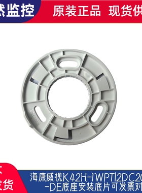 海康威视K42H-IWPT|2DC2C20IY-DE底座安装底片