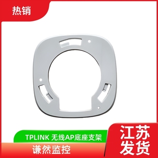 TPLINK 1908GC底座支架 无线AP1208GC