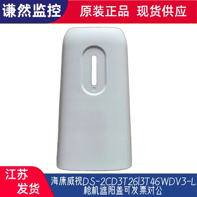 海康威视DS-2CD3T46/3T26WDV3-L枪机摄像头遮阳盖遮阳罩