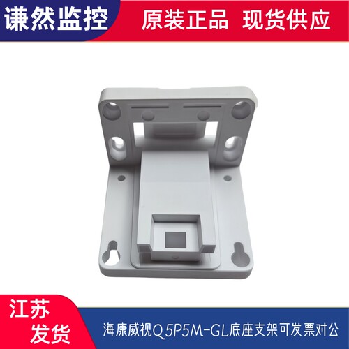 海康威视Q5P5M-GL底座支架