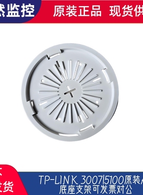 TP-LINK 3007|5100原装AP底座支架