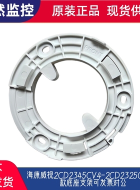 海康威视2CD2345CV4-2CD2325CV5新款底座支架