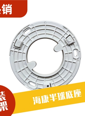 海康威视T12HV3-IA|T13HV3-IA|2CD1345V半球底座支架