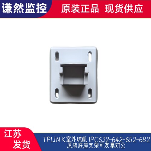 TPLINK室外球机 IPC632-642-652-682原装底座支架