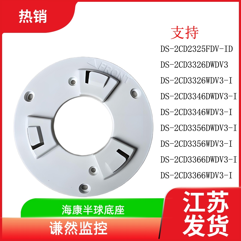 海康DS-2CD2325-3326-3346-3356-3366底座