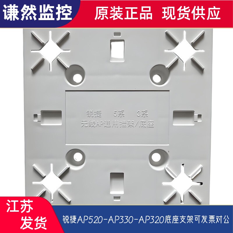 锐捷AP520-AP330-AP320底座支架图片