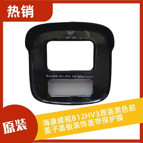海康威视B12HV3原装黑色前盖子盖板装饰盖带保护膜